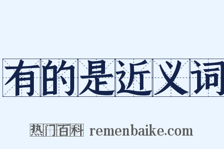 有的是近义词是什么意思的图片